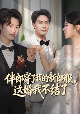 伴郎穿了我的新郎服，這婚我不結(jié)了(全集)