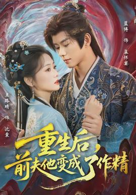 重生后，前夫他變成了作精(全集)