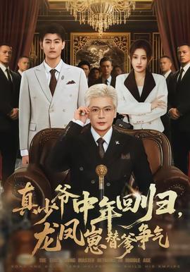 真少爺中年回歸，龍鳳崽替爹爭(zhēng)氣(全集)