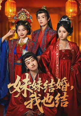 妹妹結(jié)婚，我也結(jié)(全集)