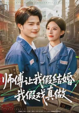 師傅讓我假結(jié)婚，我假戲真做(全集)