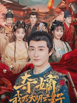 奪嫡，我乃大明六皇子(全集)