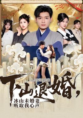 下山退婚，冰山未婚妻聽取我心聲(全集)