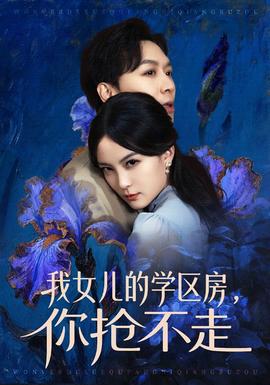 我女兒的學(xué)區(qū)房，你搶不走(全集)