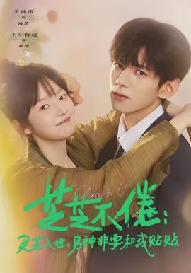 芝芝不倦：靈芝入世，男神非要和我貼貼(全集)