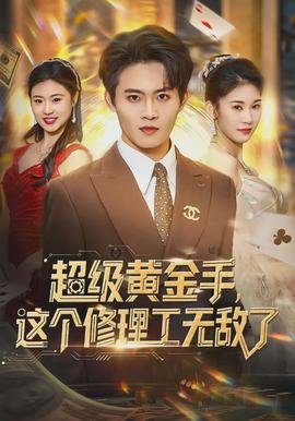 超級黃金手，這個(gè)修理工無敵了(全集)