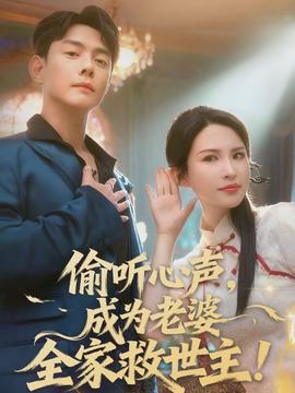 偷聽(tīng)心聲，成為老婆全家救世主(全集)