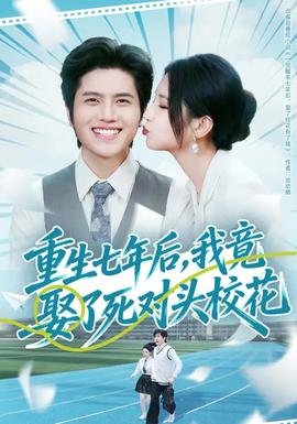 重生七年后，我竟娶了死對(duì)頭?；?全集)
