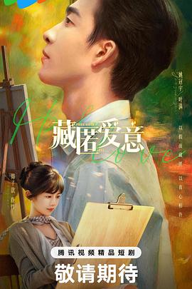 藏匿愛意(全集)