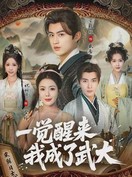 一覺(jué)醒來(lái)我成了武大(全集)
