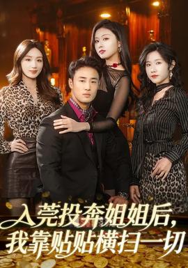 入莞投奔姐姐后，我靠貼貼橫掃一切(全集)