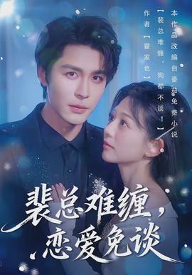 裴總難纏，戀愛免談(全集)