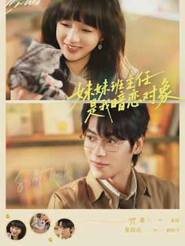 妹妹班主任是我暗戀對象(全集)
