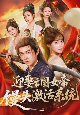 迎娶亡國(guó)女帝，饅頭激活系統(tǒng)(全集)