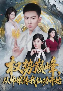 權(quán)勢(shì)巔峰，從師娘傳我仙功開始(全集)