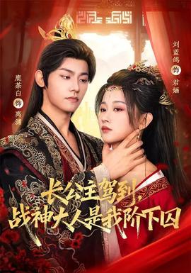 長公主駕到，戰(zhàn)神大人是我階下囚(全集)