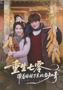 重生七零，帶著妹妹下東北當(dāng)知青(全集)