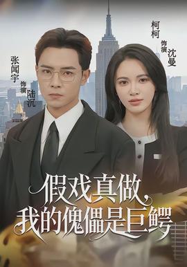 假戲真做，我的傀儡是巨鱷(全集)