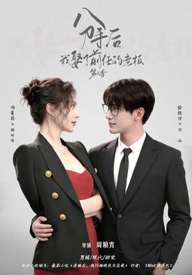 分手后，我娶了前任的老板第二季(全集)