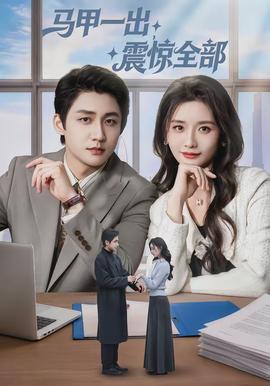 馬甲一出，震驚全部(全集)