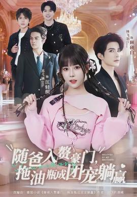 隨爸入贅豪門，拖油瓶成團寵躺贏(全集)