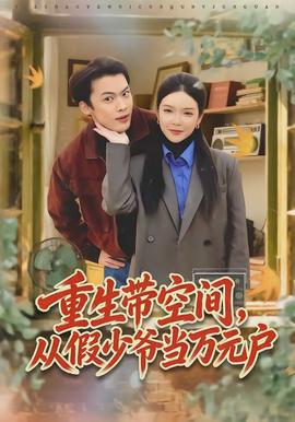 重生帶空間，從假少爺當萬元戶(全集)