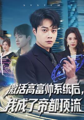 激活高富帥系統(tǒng)后，我成了帝都頂流(全集)