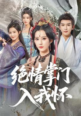 絕情掌門入我懷(全集)