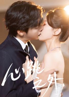 心跳之外(全集)