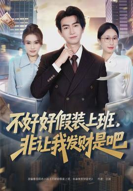 不好好假裝上班，非讓我發(fā)財(cái)是吧(全集)