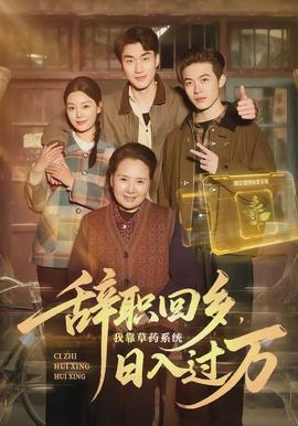 辭職回鄉(xiāng)，我靠草藥系統(tǒng)日入過(guò)萬(wàn)(全集)