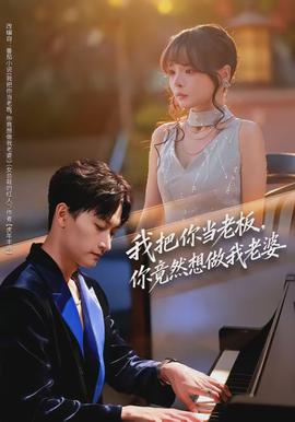 我把你當(dāng)老板，你竟然想做我老婆(全集)