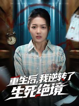 重生后，我逆轉(zhuǎn)了生死絕境(全集)