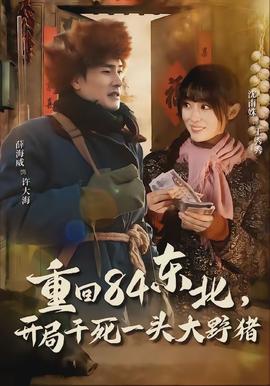 重回84東北，開局干死一頭大野豬(全集)