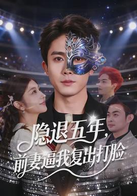 隱退五年，前妻逼我復(fù)出打臉(全集)
