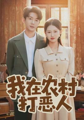 我在農(nóng)村打惡人(全集)