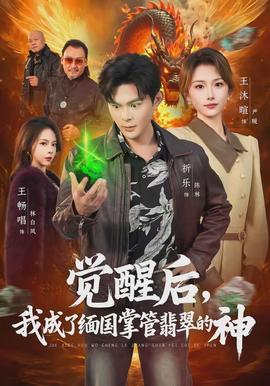 覺醒后，我成了緬國掌管翡翠的神(全集)