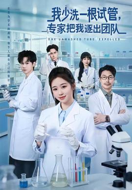 我少洗一根試管，專家把我逐出團隊(全集)