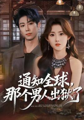 通知全球，那個男人出獄了(全集)