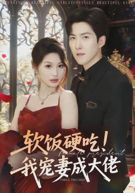 軟飯硬吃！我寵妻成大佬(全集)