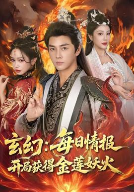 玄幻：每日情報(bào)開(kāi)局獲得金蓮妖火(全集)