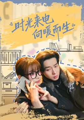 時光來電向暖而生(全集)