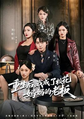 重生后，我成了?；▼寢尩睦习?全集)