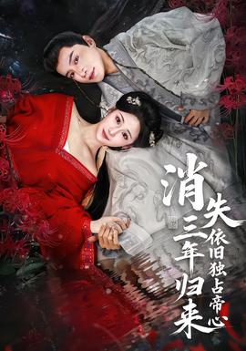 消失三年歸來(lái)，依舊獨(dú)占帝心(全集)