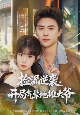 撿漏逆襲，開(kāi)局氣暈地?cái)偞鬆?全集)