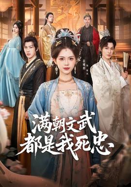 滿(mǎn)朝文武都是我死忠(全集)