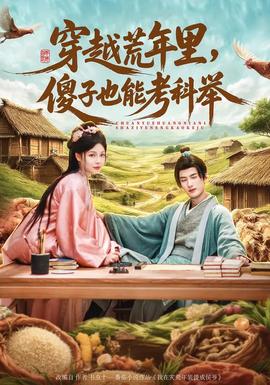 穿越荒年里，傻子也能考科舉(全集)