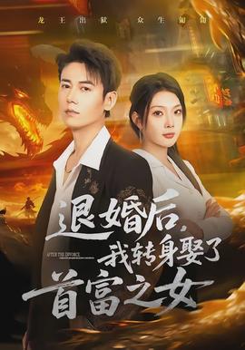退婚后，我轉(zhuǎn)身娶了首富之女(全集)