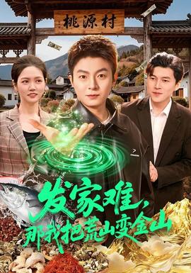 發(fā)家難，那我把荒山變金山(全集)