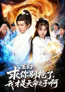 玄幻：求你別搶了，我才是天命之子啊(全集)